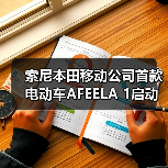 索尼本田移动公司首款电动车AFEELA 1启动试生产(图4) 索尼本田移动公司首款电动车AFEELA 1启动试生产(图4)