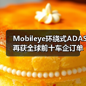 Mobileye环绕式ADAS再获全球前十车企订单(图3) Mobileye环绕式ADAS再获全球前十车企订单(图3)