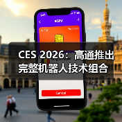 CES 2026:高通推出完整机器人技术组合(图2) CES 2026:高通推出完整机器人技术组合(图2)