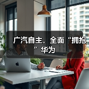 广汽自主,全面“拥抱”华为(图1) 广汽自主,全面“拥抱”华为(图1)