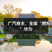 广汽自主,全面“拥抱”华为(图2) 广汽自主,全面“拥抱”华为(图2)