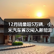 12月销量超5万辆,小米汽车首次闯入新能源销量榜前十(图2) 12月销量超5万辆,小米汽车首次闯入新能源销量榜前十(图2)