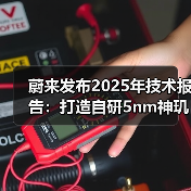 蔚来发布2025年技术报告:打造自研5nm神玑NX9031智驾芯片(图2) 蔚来发布2025年技术报告:打造自研5nm神玑NX9031智驾芯片(图2)