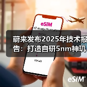 蔚来发布2025年技术报告:打造自研5nm神玑NX9031智驾芯片(图1) 蔚来发布2025年技术报告:打造自研5nm神玑NX9031智驾芯片(图1)