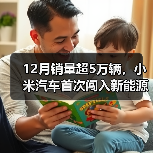 12月销量超5万辆,小米汽车首次闯入新能源销量榜前十(图4) 12月销量超5万辆,小米汽车首次闯入新能源销量榜前十(图4)
