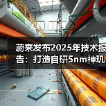 蔚来发布2025年技术报告:打造自研5nm神玑NX9031智驾芯片(图4) 蔚来发布2025年技术报告:打造自研5nm神玑NX9031智驾芯片(图4)