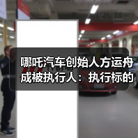 哪吒汽车创始人方运舟成被执行人:执行标的105万元(图1) 哪吒汽车创始人方运舟成被执行人:执行标的105万元(图1)