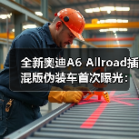 全新奥迪A6 Allroad插混版伪装车首次曝光:保留跨界造型(图2) 全新奥迪A6 Allroad插混版伪装车首次曝光:保留跨界造型(图2)