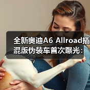 全新奥迪A6 Allroad插混版伪装车首次曝光:保留跨界造型(图4) 全新奥迪A6 Allroad插混版伪装车首次曝光:保留跨界造型(图4)