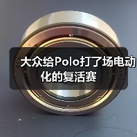 大众给Polo打了场电动化的复活赛(图1) 大众给Polo打了场电动化的复活赛(图1)