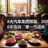 8大汽车集团预警,2026年告别“单一性成长”(图2) 8大汽车集团预警,2026年告别“单一性成长”(图2)