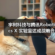 宇树科技与腾讯Robotics X 实验室达成战略合作(图2) 宇树科技与腾讯Robotics X 实验室达成战略合作(图2)