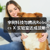 宇树科技与腾讯Robotics X 实验室达成战略合作(图3) 宇树科技与腾讯Robotics X 实验室达成战略合作(图3)