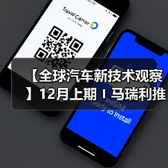 【全球汽车新技术观察】12月上期〡马瑞利推出Affordable 5G RedCap技术 用于车辆远程信息处理;英伟达发布自动驾驶开源AI模型Alpamayo-R1;受蛋清启发,KIMS开发高性能散热复合材料(图1) 【全球汽车新技术观察】12月上期〡马瑞利推出Affordable 5G RedCap技术 用于车辆远程信息处理;英伟达发布自动驾驶开源AI模型Alpamayo-R1;受蛋清启发,KIMS开发高性能散热复合材料(图1)