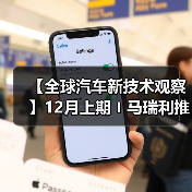 【全球汽车新技术观察】12月上期〡马瑞利推出Affordable 5G RedCap技术 用于车辆远程信息处理;英伟达发布自动驾驶开源AI模型Alpamayo-R1;受蛋清启发,KIMS开发高性能散热复合材料(图3) 【全球汽车新技术观察】12月上期〡马瑞利推出Affordable 5G RedCap技术 用于车辆远程信息处理;英伟达发布自动驾驶开源AI模型Alpamayo-R1;受蛋清启发,KIMS开发高性能散热复合材料(图3)