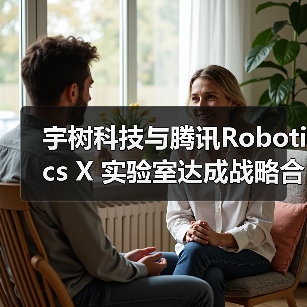 宇树科技与腾讯Robotics X 实验室达成战略合作(图4) 宇树科技与腾讯Robotics X 实验室达成战略合作(图4)