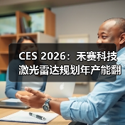 CES 2026:禾赛科技激光雷达规划年产能翻番至400万台(图4) CES 2026:禾赛科技激光雷达规划年产能翻番至400万台(图4)