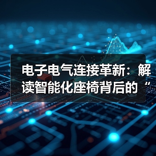 电子电气连接革新:解读智能化座椅背后的“神经网络”(图2) 电子电气连接革新:解读智能化座椅背后的“神经网络”(图2)