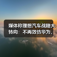 媒体称理想汽车战略大转向:不再效仿华为,开始学习丰田(图3) 媒体称理想汽车战略大转向:不再效仿华为,开始学习丰田(图3)