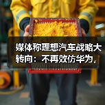 媒体称理想汽车战略大转向:不再效仿华为,开始学习丰田(图1) 媒体称理想汽车战略大转向:不再效仿华为,开始学习丰田(图1)
