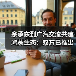 余承东到广汽交流共建鸿蒙生态:双方已推出高端品牌“启境”(图3) 余承东到广汽交流共建鸿蒙生态:双方已推出高端品牌“启境”(图3)