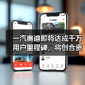 一汽奥迪即将达成千万用户里程碑,将创合资豪华汽车品牌记录(图2) 一汽奥迪即将达成千万用户里程碑,将创合资豪华汽车品牌记录(图2)