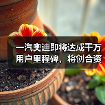 一汽奥迪即将达成千万用户里程碑,将创合资豪华汽车品牌记录(图1) 一汽奥迪即将达成千万用户里程碑,将创合资豪华汽车品牌记录(图1)