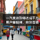 一汽奥迪即将达成千万用户里程碑,将创合资豪华汽车品牌记录(图3) 一汽奥迪即将达成千万用户里程碑,将创合资豪华汽车品牌记录(图3)