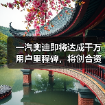 一汽奥迪即将达成千万用户里程碑,将创合资豪华汽车品牌记录(图4) 一汽奥迪即将达成千万用户里程碑,将创合资豪华汽车品牌记录(图4)