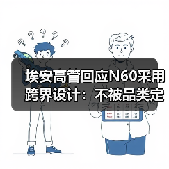 埃安高管回应N60采用跨界设计：不被品类定义，应被场景定义（图3）