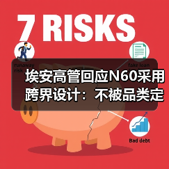 埃安高管回应N60采用跨界设计：不被品类定义，应被场景定义（图4）
