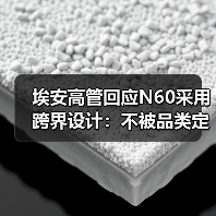 埃安高管回应N60采用跨界设计：不被品类定义，应被场景定义（图2）
