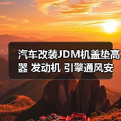 汽车改装JDM机盖垫高器 发动机 引擎通