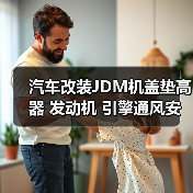 汽车改装JDM机盖垫高器 发动机 引擎通风安装螺丝带垫片(图2) 汽车改装JDM机盖垫高器 发动机 引擎通风安装螺丝带垫片(图2)