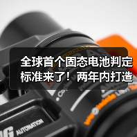 全球首个固态电池判定标准来了!两年内打造3-5家龙头企业?(图1) 全球首个固态电池判定标准来了!两年内打造3-5家龙头企业?(图1)