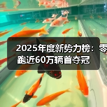 2025年度新势力榜：零跑近60万辆首夺冠（图1）