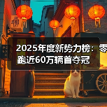 2025年度新势力榜：零跑近60万辆首夺冠（图2）