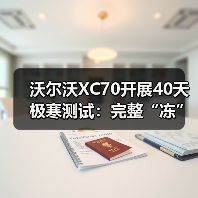 沃尔沃XC70开展40天极寒测试:完整“冻”入两米厚冰体(图3) 沃尔沃XC70开展40天极寒测试:完整“冻”入两米厚冰体(图3)