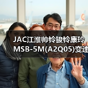 JAC江淮帅铃骏铃康玲MSB-5M(A2Q05)变速箱离合器外壳4DA1发动机（图2）