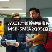 JAC江淮帅铃骏铃康玲MSB-5M(A2Q05)变速箱离合器外壳4DA1发动机（图4）