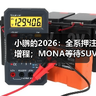 小鹏的2026：全系押注增程；MONA等待SUV（图3）