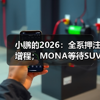 小鹏的2026：全系押注增程；MONA等待SUV（图4）