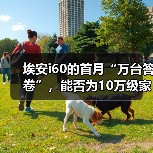 埃安i60的首月“万台答卷”，能否为10万级家用车提供破局样本？（图3）