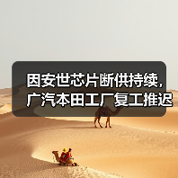 因安世芯片断供持续,广汽本田工厂复工推迟至1月19日(图2) 因安世芯片断供持续,广汽本田工厂复工推迟至1月19日(图2)