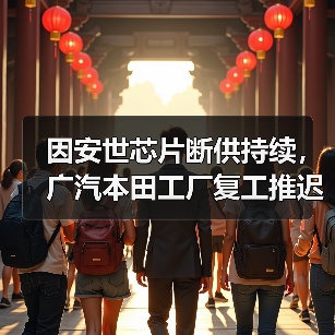 因安世芯片断供持续,广汽本田工厂复工推迟至1月19日(图1) 因安世芯片断供持续,广汽本田工厂复工推迟至1月19日(图1)