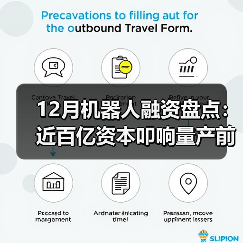 12月机器人融资盘点：近百亿资本叩响量产前夜（图4）