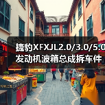 捷豹XFXJL2.0/3.0/5.0发动机波箱总成拆车件全套（图2）