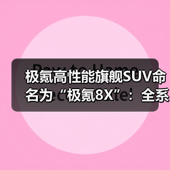 极氪高性能旗舰SUV命名为“极氪8X”:全系标配900V高压架构(图2) 极氪高性能旗舰SUV命名为“极氪8X”:全系标配900V高压架构(图2)