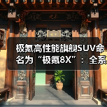 极氪高性能旗舰SUV命名为“极氪8X”:全系标配900V高压架构(图1) 极氪高性能旗舰SUV命名为“极氪8X”:全系标配900V高压架构(图1)