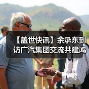 【盖世快讯】余承东到访广汽集团交流共建鸿蒙生态；雷军回应“丢轮保车”（图4）
